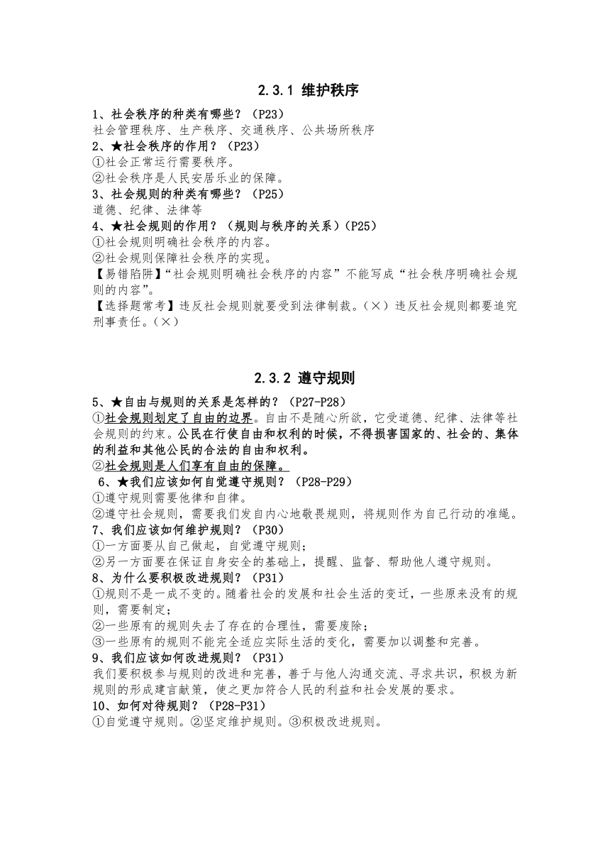 2023-2024学年统编版道德与法治八年级上册全册知识点梳理