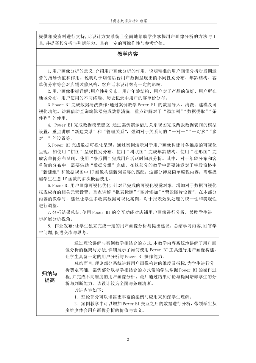 项目4 用户数据分析 教案（表格式）《商务数据分析》（高教版）