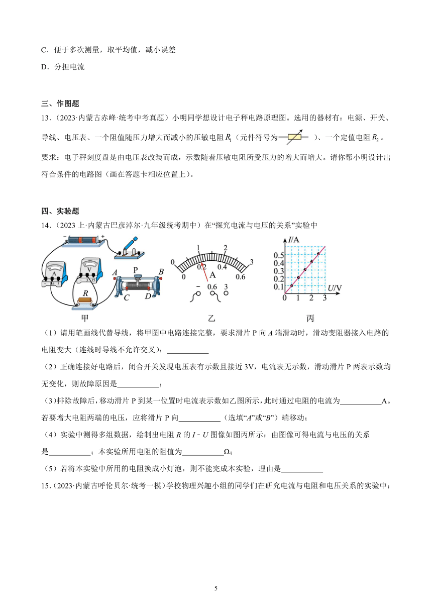 第17单元 欧姆定律 综合复习题（内蒙古地区适用）（含答案）2023-2024学年人教版九年级物理全一册