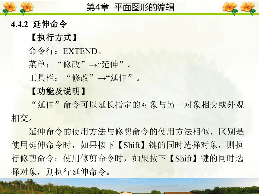 4.4  改变几何特性类命令 课件(共52张PPT)- 《AutoCAD 2006计算机绘图实训教程》同步教学（西安科大·2009）