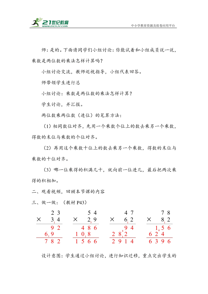 《两位数乘两位数（进位）》（教案）人教版三年级数学下册