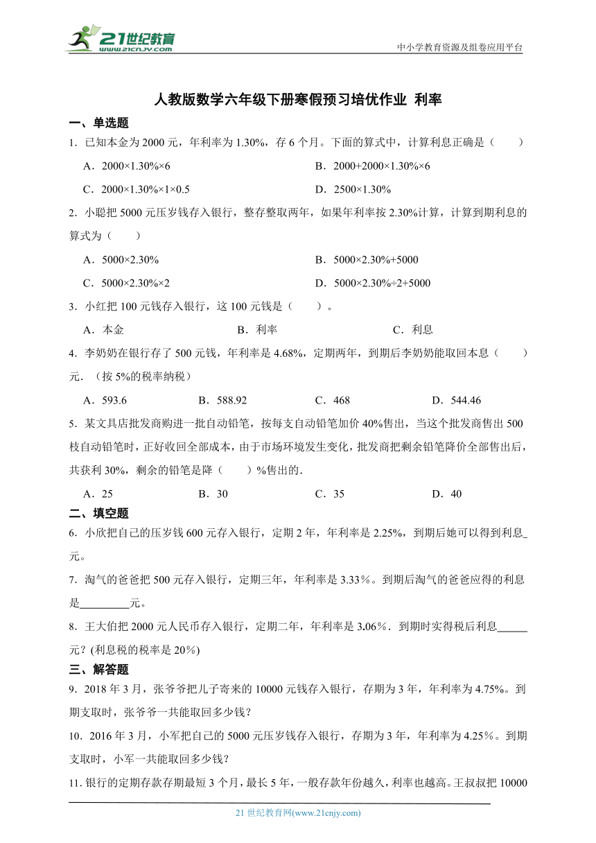 人教版数学六年级下册寒假预习培优作业 利率（含答案）