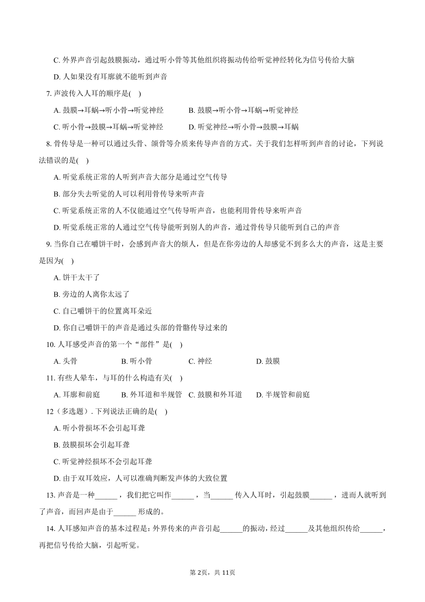 初二物理上册专题练习—人耳的构成和听觉的形成过程（易）（含解析）