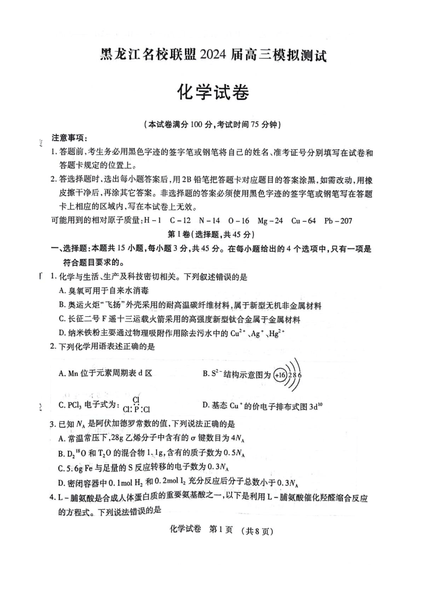黑龙江省名校联盟2023-2024学年高三上学期模拟测试化学试题 （含答案）