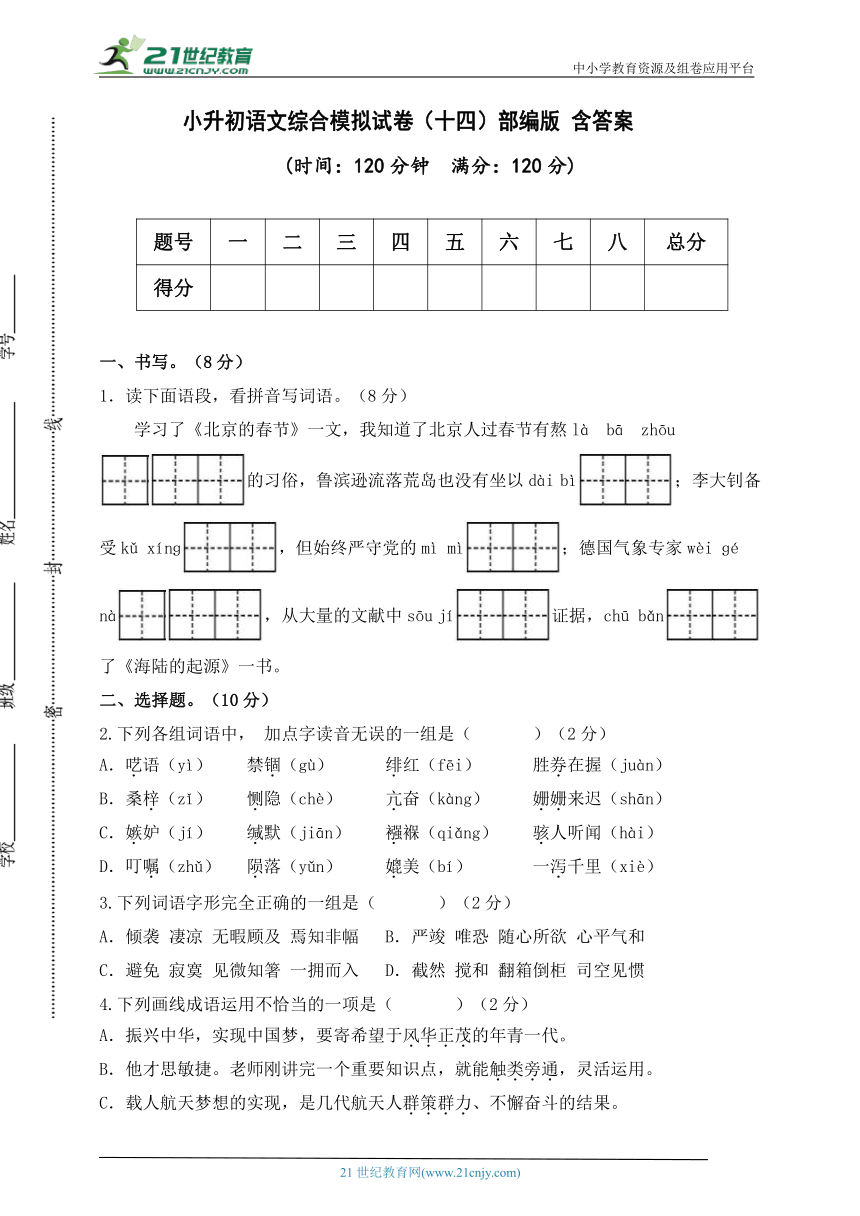 部编版小升初语文综合模拟试卷（十四） 含答案