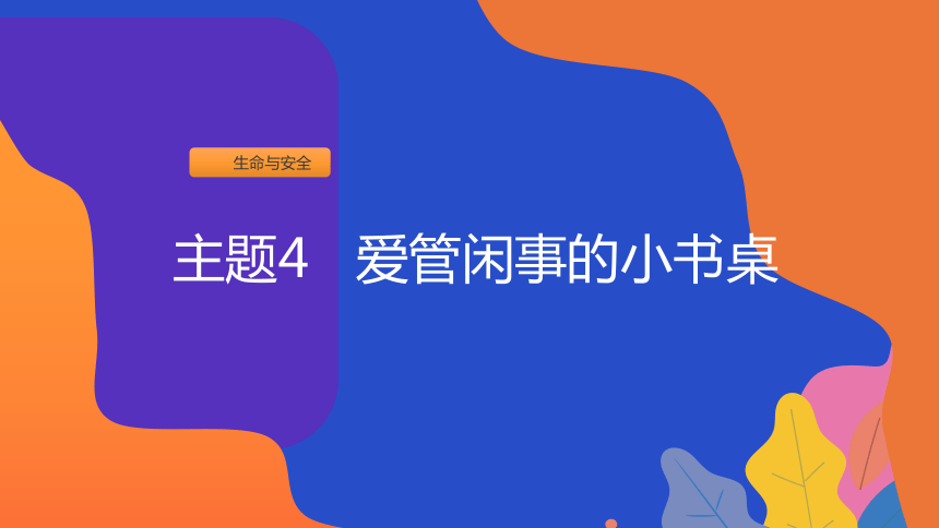 粤教版地方综合课程 一年级上册 主题4 爱管闲事的小书桌 课件（17张PPT）