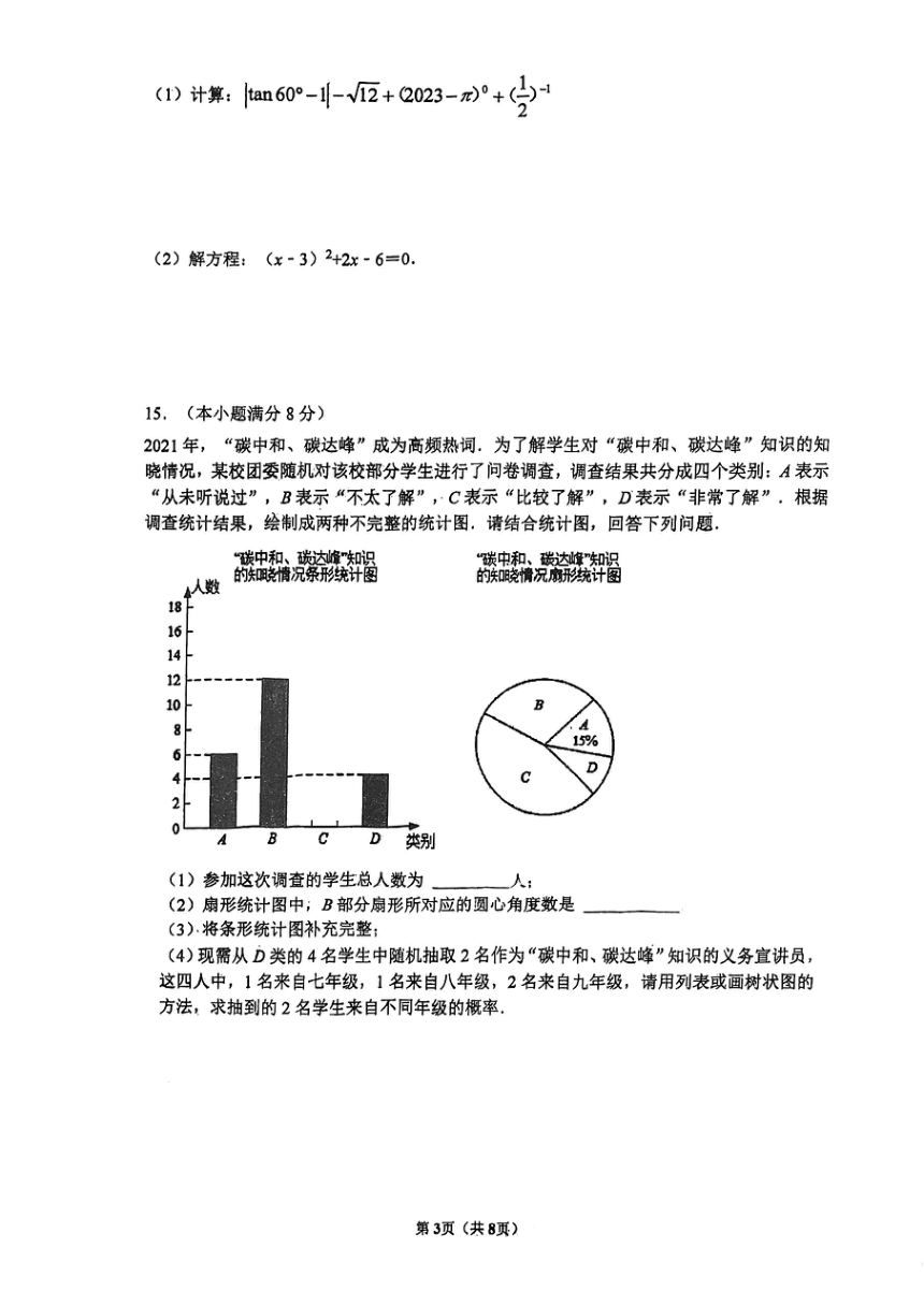 2023-2024学年四川省成都九年级（上）月考数学试卷（12月份）（PDF版无答案）