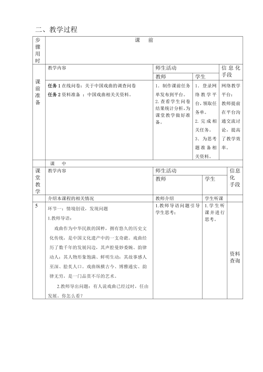 13.中国戏曲 教案（表格式） 《中国传统文化（第三版）》（高教版）