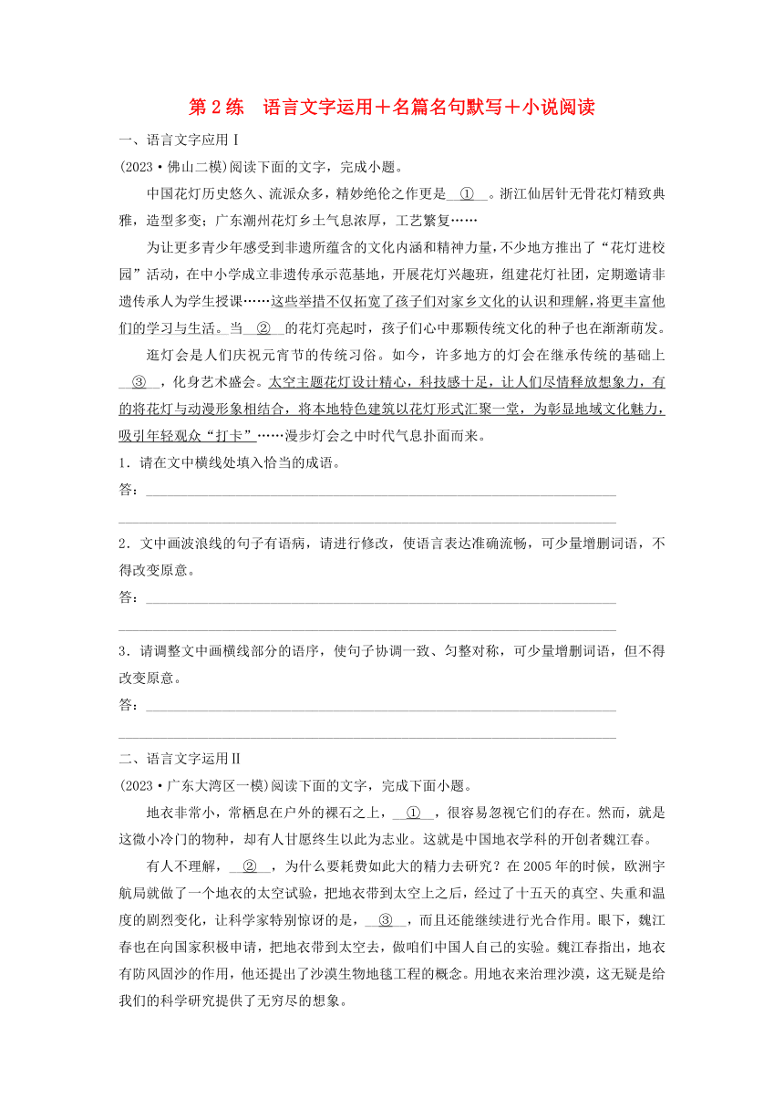 2024届高考语文二轮专题复习与测试小题天天练第2练语言文字运用名篇名句默写小说阅读（含解析）