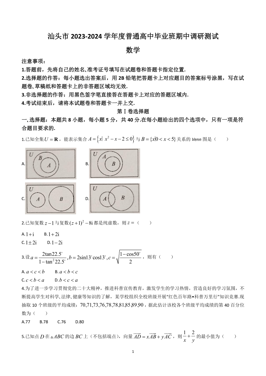 广东省汕头市2023-2024学年高三上学期12月期中数学试题(含答案)