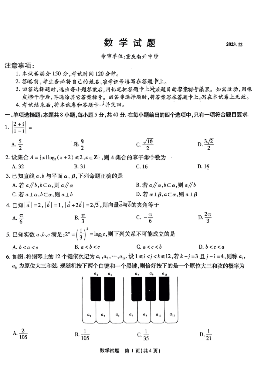 重庆市重点中学校2024届高三第四次12月期中质量检测数学试卷（PDF版含解析）