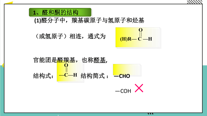 人教版 高中化学 选择必修三 3.3 醛和酮课件(共27张PPT)