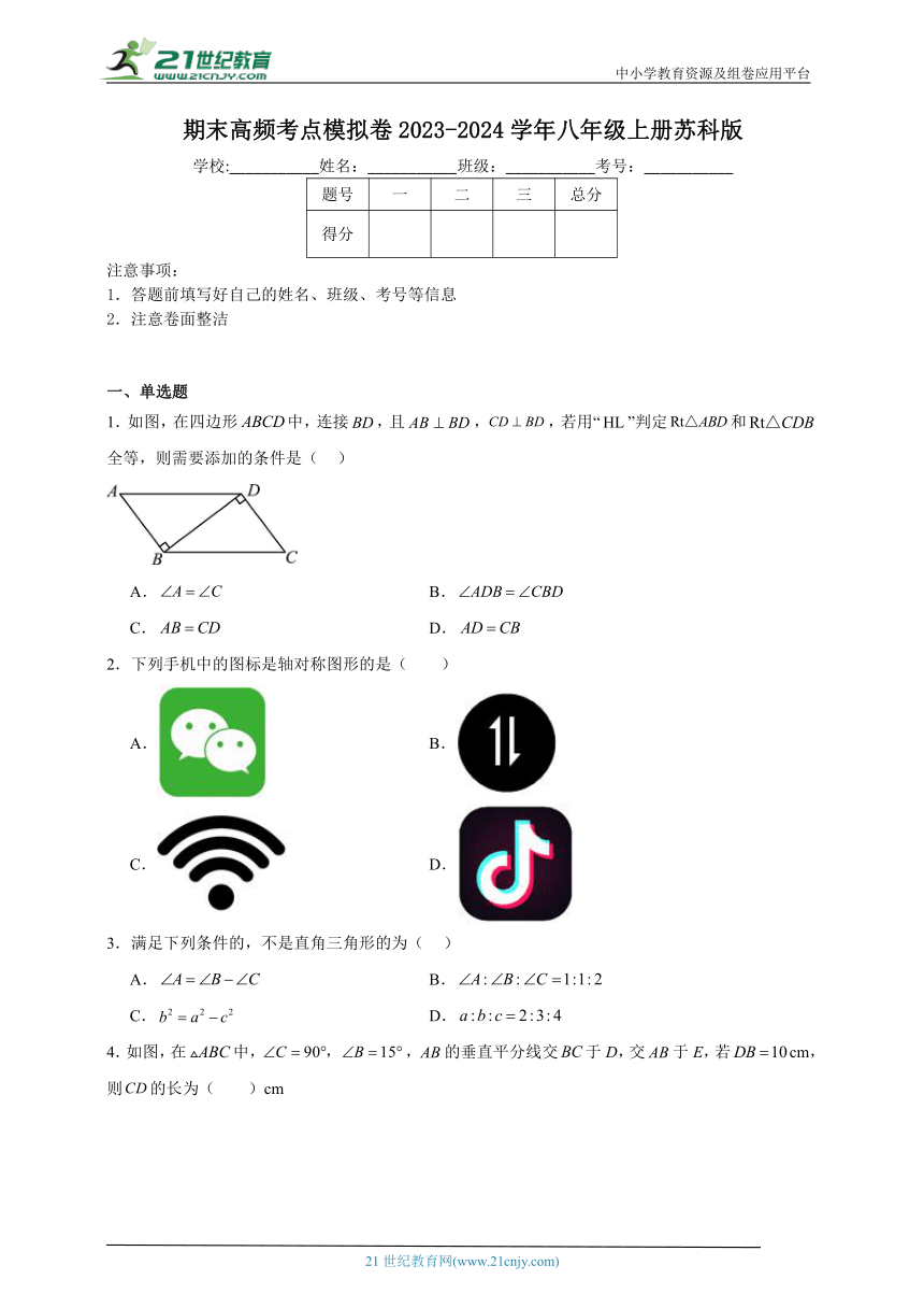 苏科版2023-2024学年八年级上册期末高频考点模拟卷（含解析）