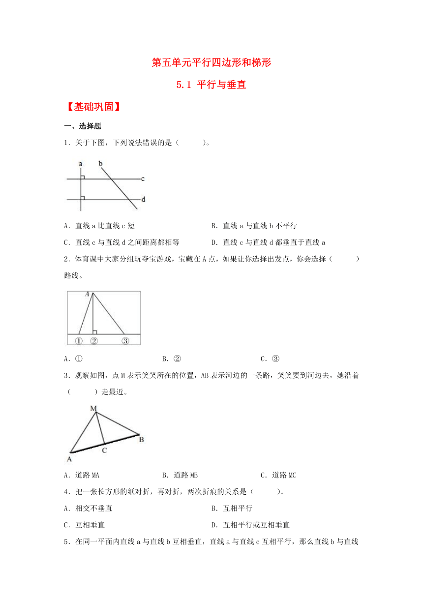 【分层作业】5.1 平行与垂直（同步练习） 四年级上册数学同步课时练 （人教版，含解析）
