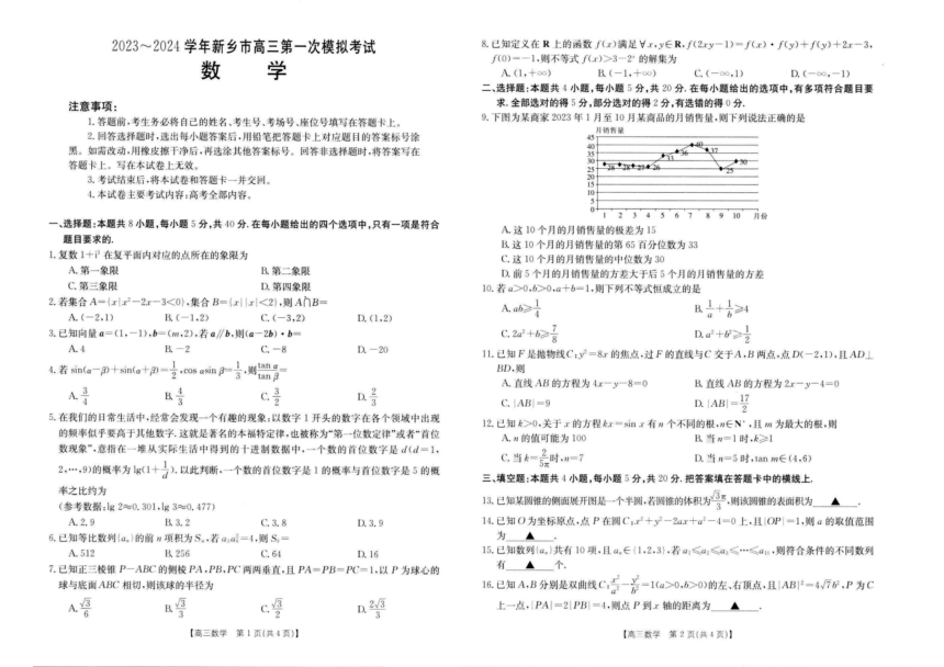 2024届河南省新乡市（一模）高三第一次模拟考试数学试题（PDF版含解析）