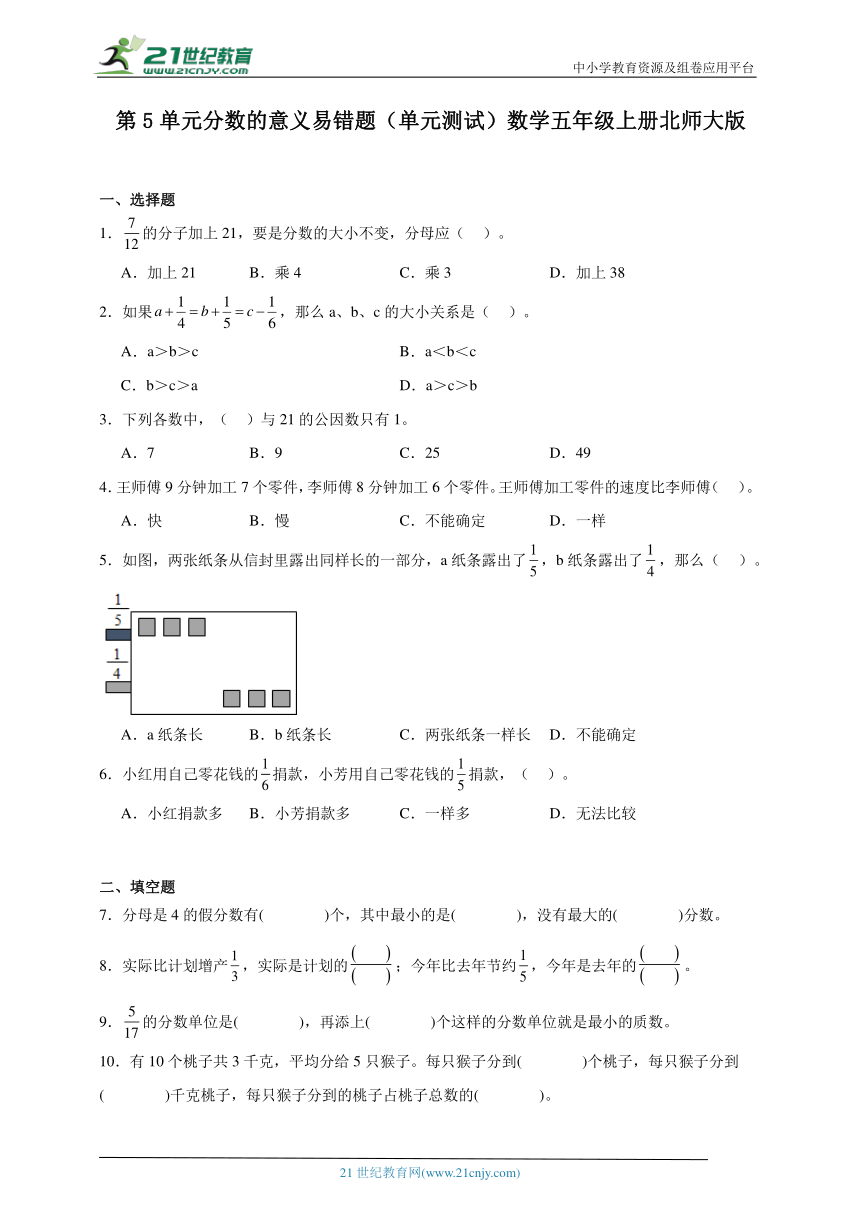 第5单元分数的意义易错题单元测试（含答案）数学五年级上册北师大版