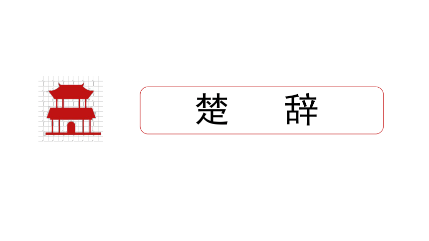 楚   辞 课件 (共12张PPT)《国学经典释译（第二版）》（高教版）