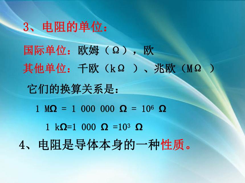 14.1怎样认识电阻(共45张PPT)粤沪版 九年级上册