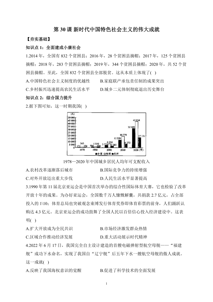 第30课 新时代中国特色社会主义的伟大成就（含解析）——2023-2024学年高一历史人教统编版中外历史纲要上册课时分层练