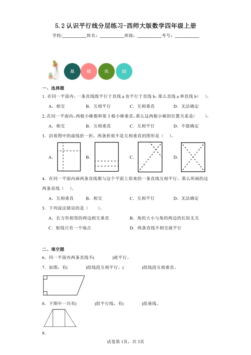 5.2认识平行线分层练习（含答案）西师大版数学四年级上册