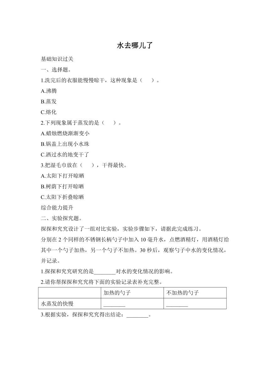 科学大象版（2017秋）四年级上册同步练习：3.4 水去哪儿了（含答案）