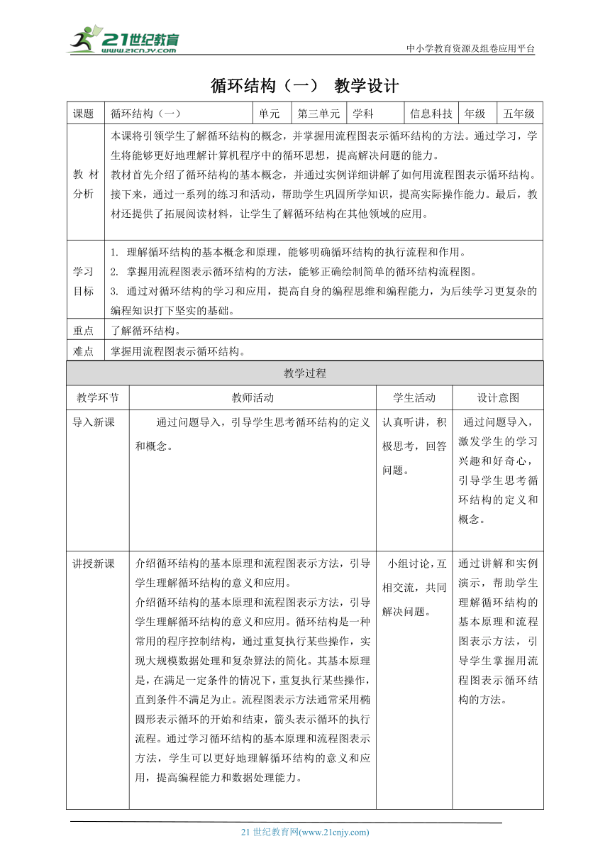 浙教版（2023）五下 第13课 循环结构（一） 教案5（表格式）