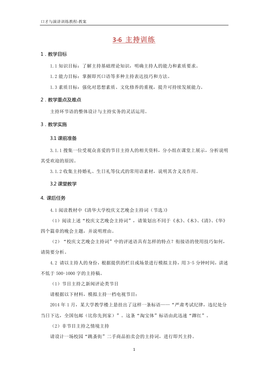 3.6主持训练  教案 PDF版《口才与演讲训练教程（第三版）》（高教版）