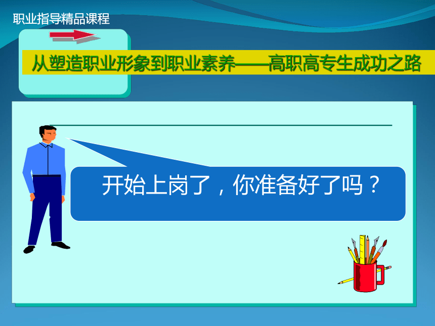 第四单元 做好上岗第一份工作 课件 (共54张PPT)《大学生职业指导实训》（高教版）