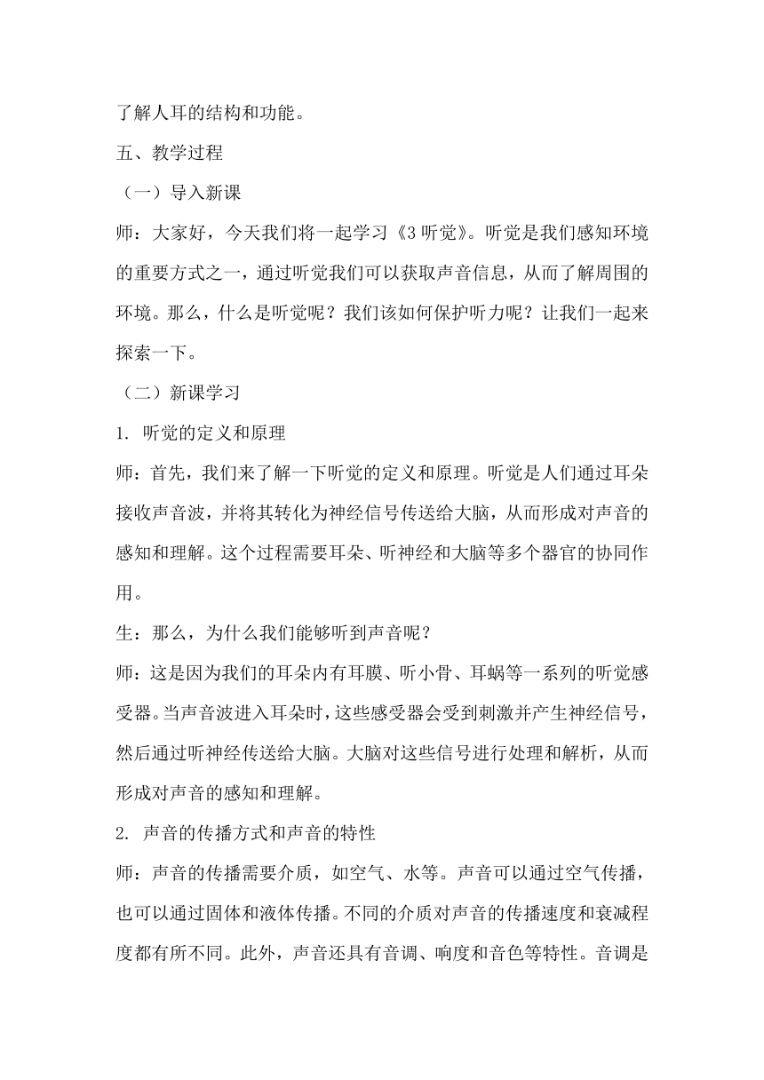 青岛版科学六三制六年级下册第一单元人体感知环境《3听觉》教学设计