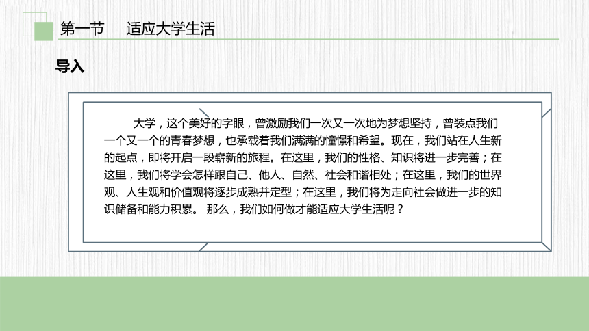 第一章　适应大学 从心开始 课件(共45张PPT)《大学生心理健康教育（第二版）》（高教版）