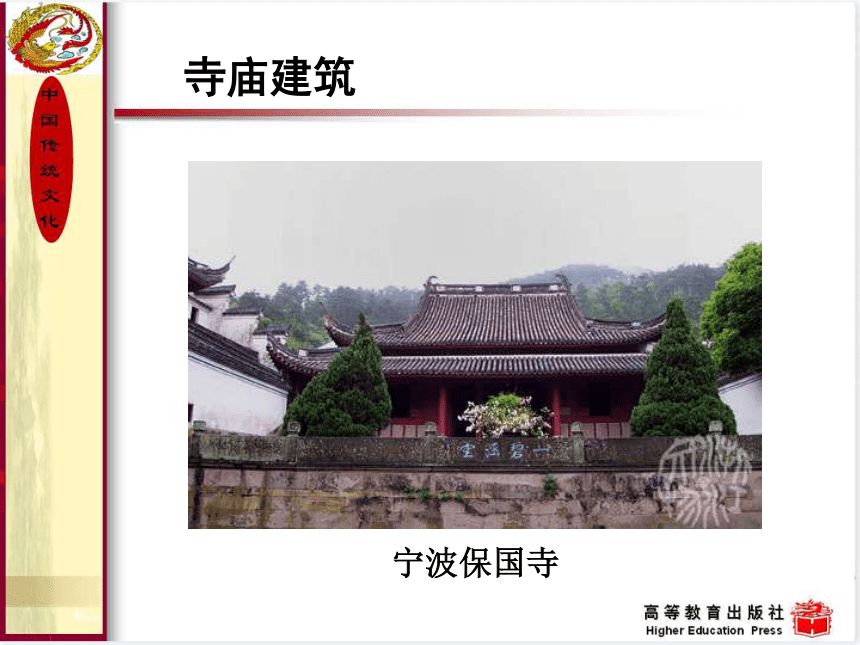 15.中国古代建筑 课件(共44张PPT) 《中国传统文化（第三版）》（高教版）