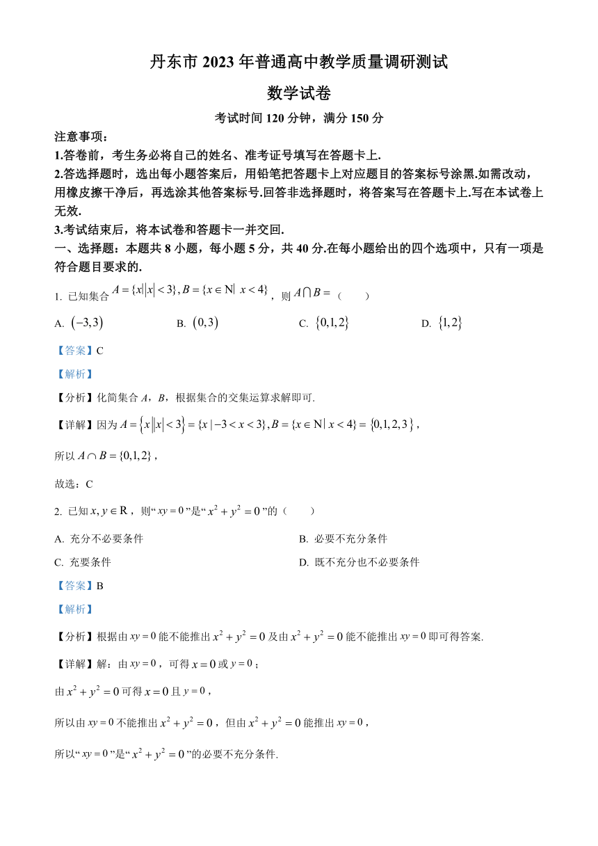 辽宁省丹东市2023-2024学年高一上学期期中教学质量调研测试 数学(含解析)