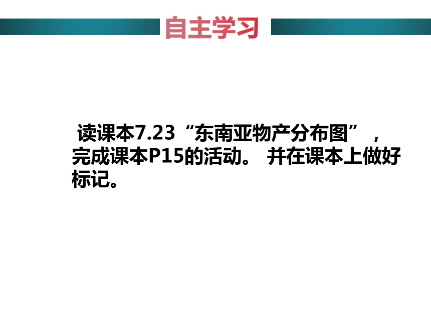 粤教版 七年级地理下册  第七章  第二节 东南亚（第2课时）课件（共16张PPT）