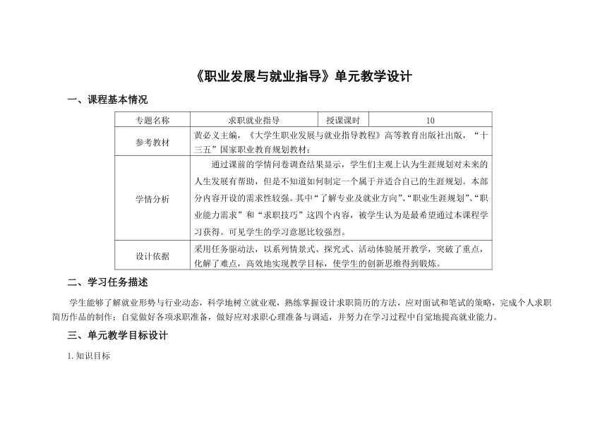 专题三 求职就业指导 教学设计 《大学生职业发展与就业指导（第二版）》（高教版）