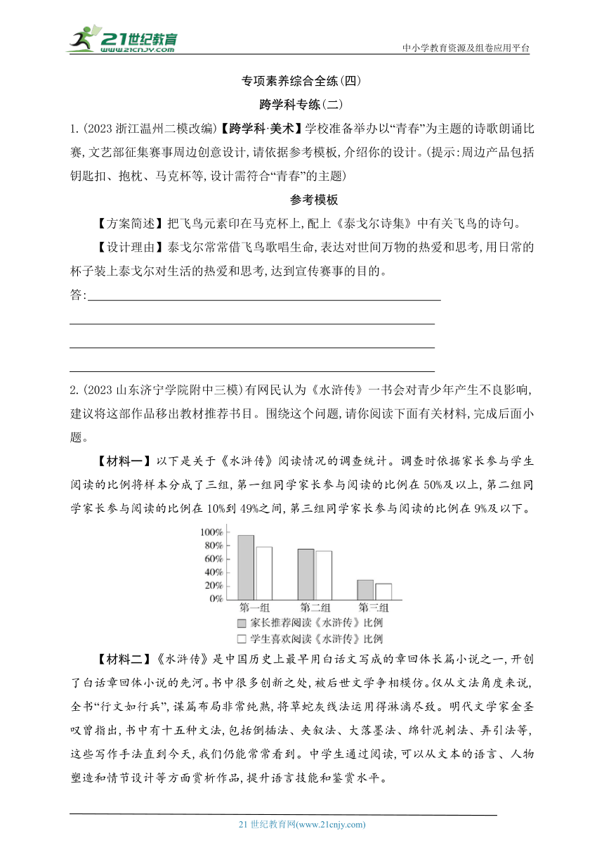 2024五四制人教版语文九年级下学期课时练--专项素养综合全练(四)跨学科专练(二)（含解析）