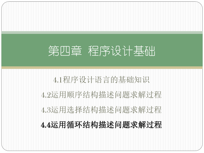 4.4运用循环结构描述问题求解过程课件(共54张PPT)  2023—2024学年高中信息技术粤教版（2019）必修1