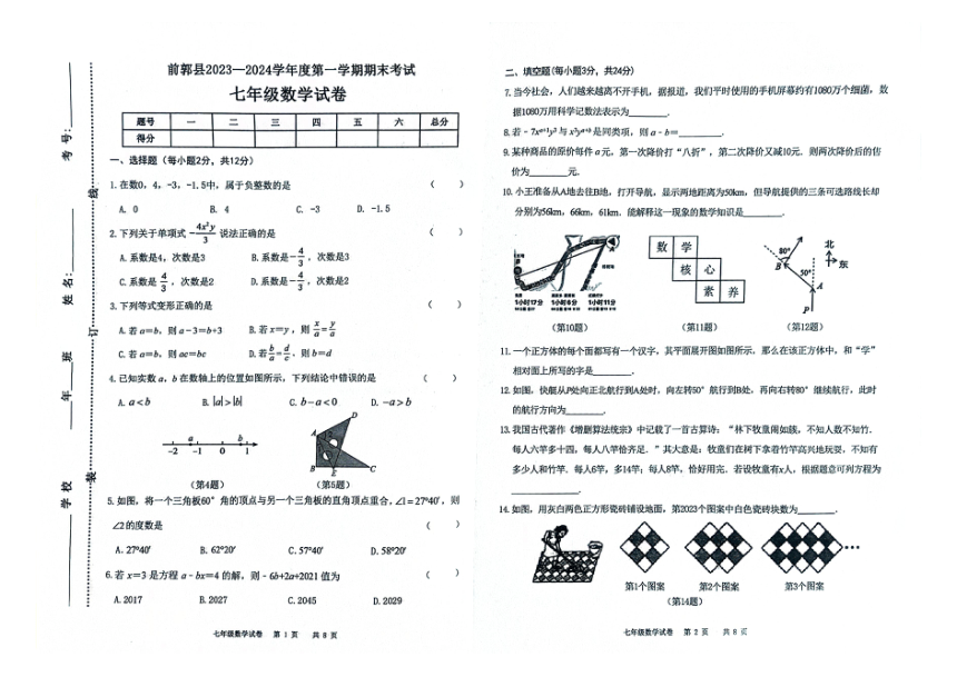 吉林省松原市前郭县2023—2024学年第一学期七年级数学期末试卷（图片版，含答案）