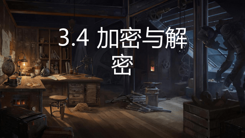 3.4加密与解密　课件（共15张PPT）2023—2024学年教科版（2019）高中信息技术必修1