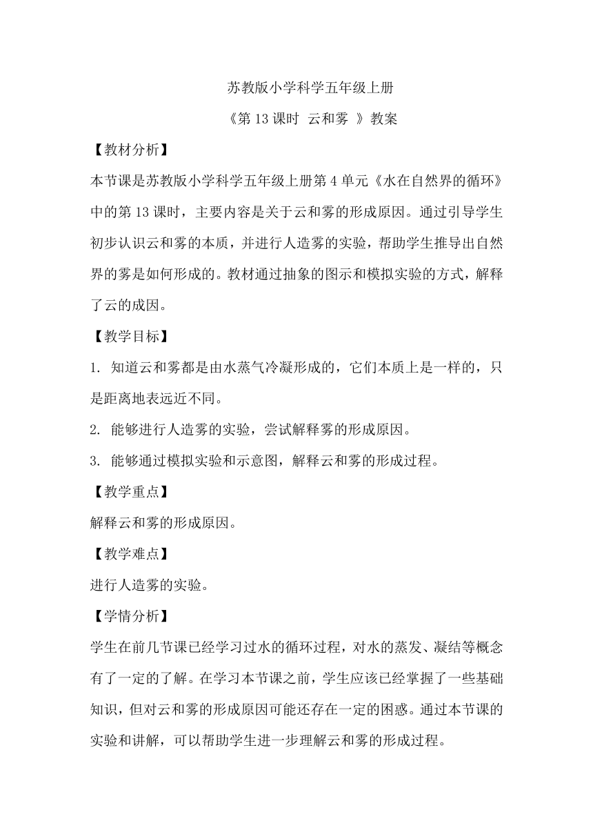 苏教版（2017秋）小学科学 五年级上册 4.13 云和雾 教案