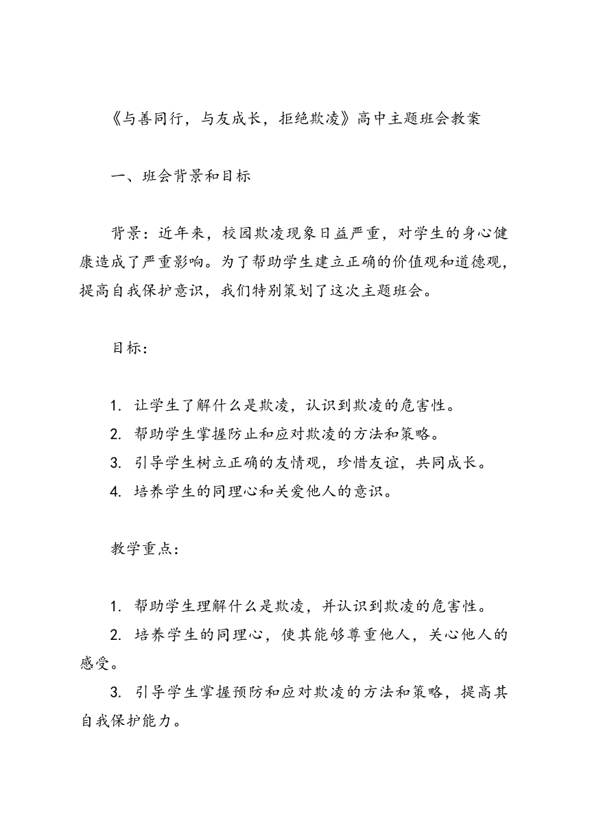 《与善同行，与友成长，拒绝欺凌》高中主题班会教案