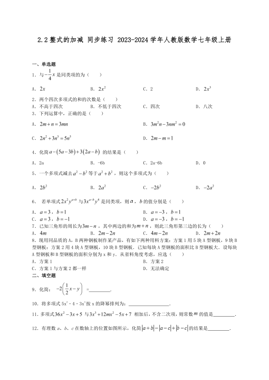 2023-2024学年人教版数学七年级上册2.2整式的加减 同步练习 (含答案)