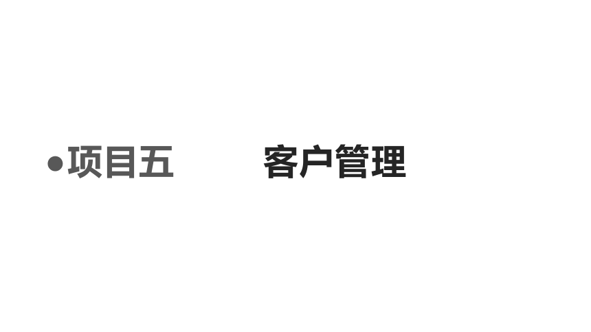 项目五 客户管理 课件(共38张PPT)《商品营销实务》（高等教育出版社）