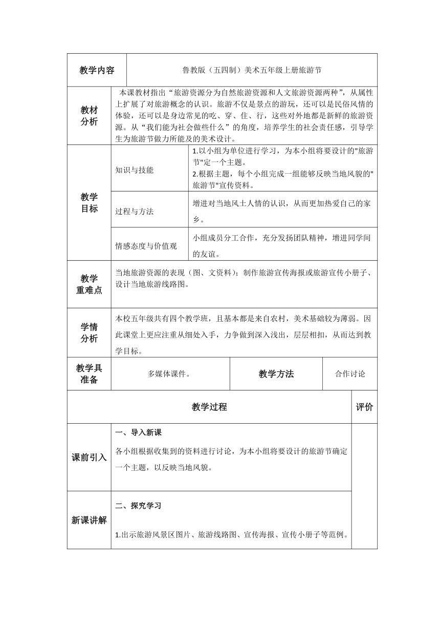 鲁教版（五四制）美术五年级上册 旅游节 教学设计（表格式）