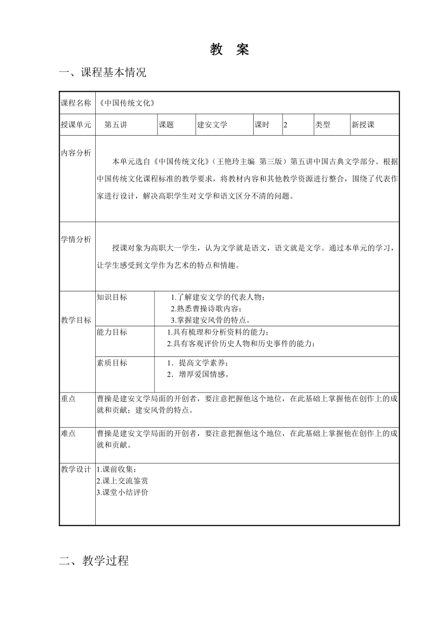 9.建安文学 教案 （表格式）《中国传统文化（第三版）》（高教版）