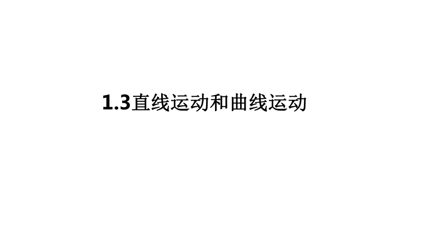 教科版（2017秋）三年级下册1.3直线运动和曲线运动课件（18张PPT)