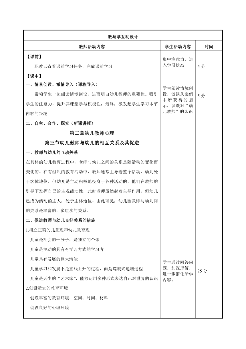 第二章 幼儿教师心理三、四节 教案（表格式）高教版