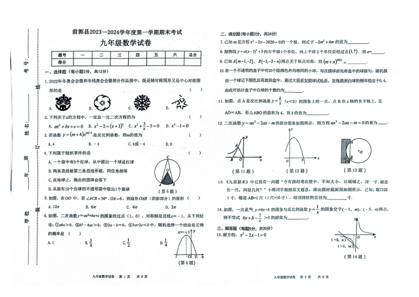 吉林省松原市前郭县2023—2024学年第一学期九年级数学期末试卷（图片版，含答案）