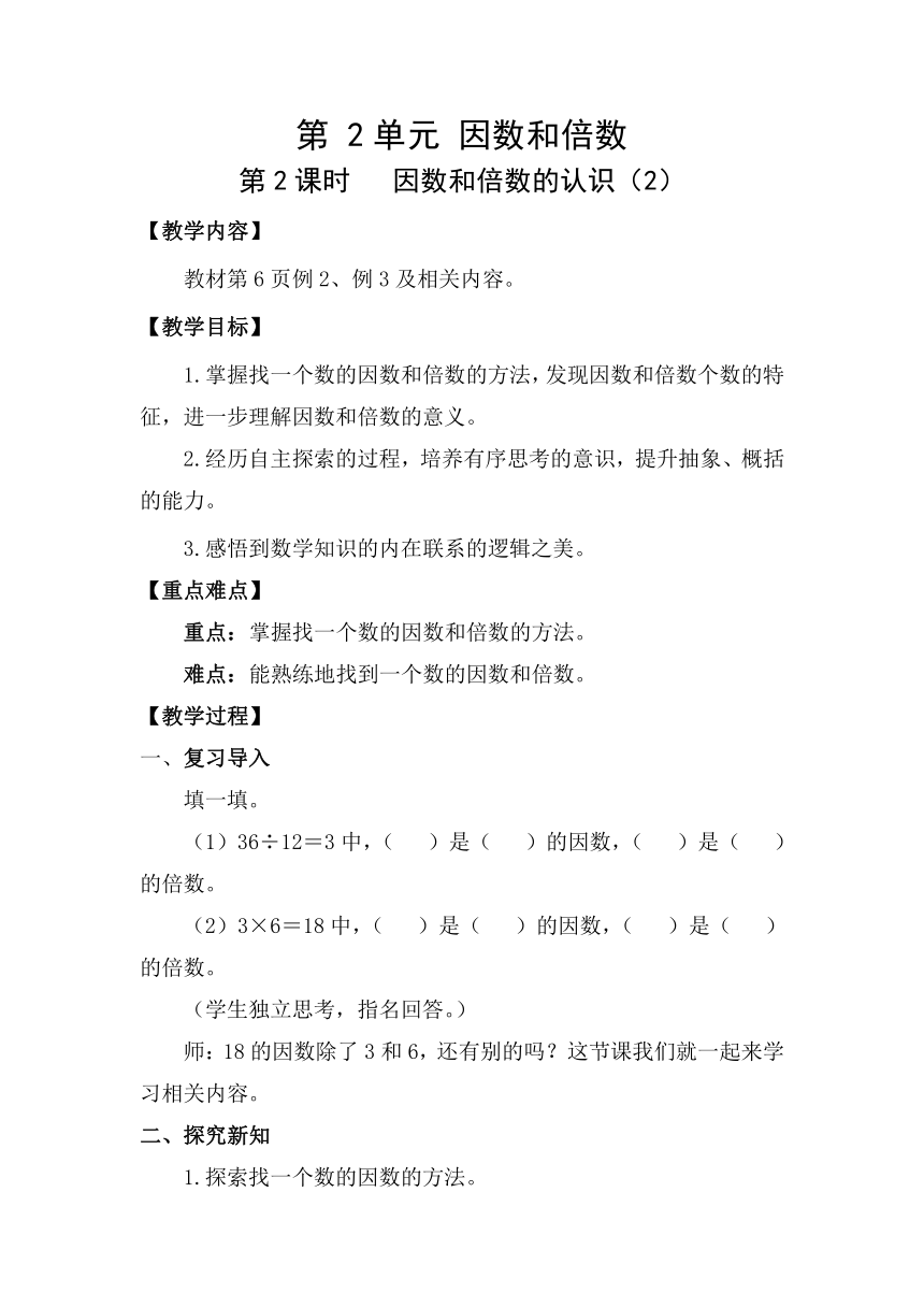 2.2  因数和倍数的认识（2）教案人教版数学五年级下册