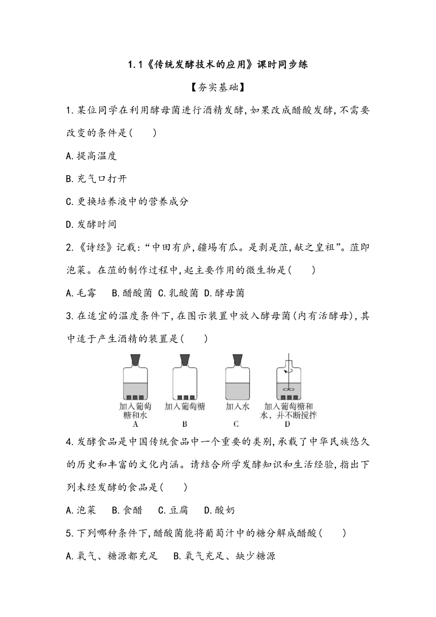 1.1《传统发酵技术的应用》课时同步练2023~2024学年高中生物人教版（2019）选择性必修3（含答案）