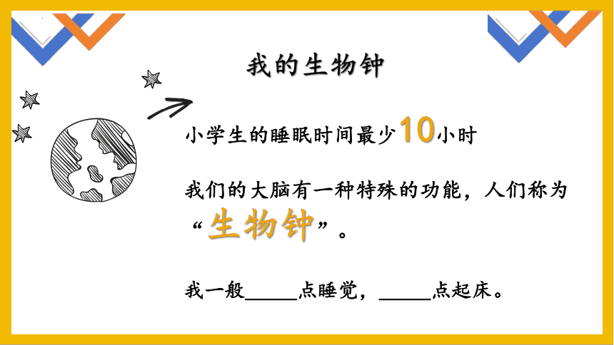 部编版道德与法治一年级上册3.12《 早睡早起》 课件（共43张PPT）